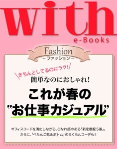 【無料で読める】with e-Books (ウィズイーブックス) これが春の“お仕事カジュアル” [雑誌] (ｗｉｔｈ)