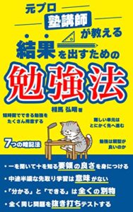 【無料で読める】結果を出すための勉強法: 元プロ塾講師が教える１