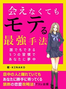 【無料で読める】会えなくてもモテる最強手法: ５つの習慣であなたに夢中