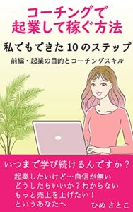 【無料で読める】コーチングで起業して稼ぐ方法 : 私でもできた10のステップ 【前編・起業の目的とコーチングスキル】