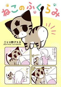 【無料で読める】ねこのふくらみ