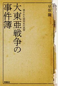 【無料で読める】大東亜戦争の事件簿――隠された昭和史の真実 (扶桑社ＢＯＯＫＳ)