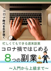 【無料で読める】コロナ禍ではじめる８つの副業