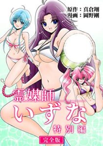 【無料で読める】霊媒師いずな 特別編【完全版】 (Jコミックテラス×ナンバーナイン)