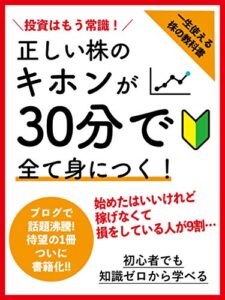 【無料で読める】正しい株のキホンが30分で全て身につく！: ［投資］［初心者］［入門］ 投資はもう常識