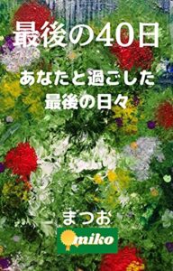【無料で読める】最後の40日～あなたと過ごした最後の日々 (みこちゃん出版)