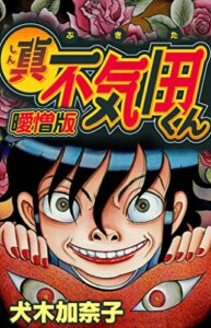 【無料で読める】真・不気田くん 曖憎版 (SMART COMICS)