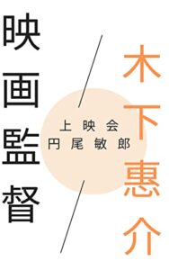 【無料で読める】映画監督木下恵介上映会