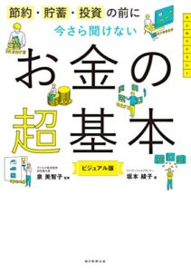 【無料で読める】節約・貯蓄・投資の前に今さら聞けないお金の超基本