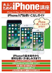 【無料で読める】大人のためのiPhone講座 iPhone 7/7 Plus・iPhone 6s/6s Plus・iPhone SE対応