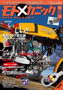 【無料で読める】モトメカニックVol.7 [雑誌]