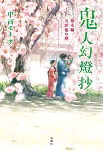 【無料で読める】鬼人幻燈抄 ： 4 幕末編 天邪鬼の理