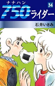 【無料で読める】750ライダー(34) (ゴマブックス×ナンバーナイン)
