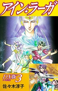 【無料で読める】アイン・ラーガＤＸ版 3