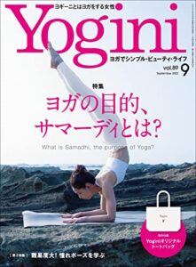 Yogini(ヨギーニ) 2022年9月号 Vol.89[雑誌]