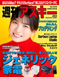 【無料で読める】週刊アスキーNo.1378(2022年3月15日発行) [雑誌]