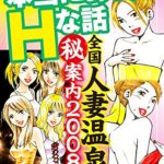 【無料で読める】山崎大紀の本当にあったHな話 全国人妻温泉㊙案内2008 分冊版①
