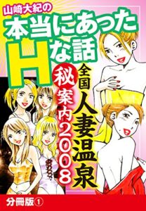 【無料で読める】山崎大紀の本当にあったHな話 全国人妻温泉㊙案内2008 分冊版①