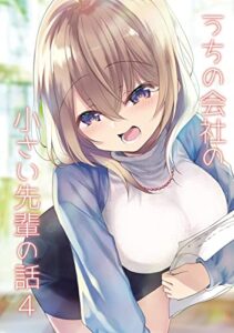 【無料で読める】うちの会社の小さい先輩の話【同人版】(4)
