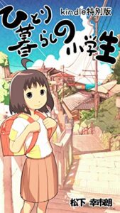 【無料で読める】ひとり暮らしの小学生 ーkindle特別版ー