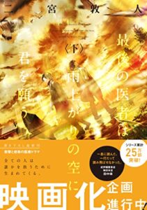 【無料で読める】最後の医者は雨上がりの空に君を願う（下） (TO文庫)