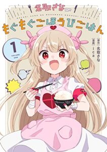 名取さなのもぐもぐごほうびごはん 1 電子版