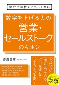 【無料で読める】会社では教えてもらえない数字を上げる人の営業・セールストークのキホン 【会社では教えてもらえないシリーズ】