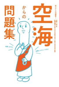 【無料で読める】空海からの問題集 偉人からの問題集 (扶桑社ＢＯＯＫＳ)