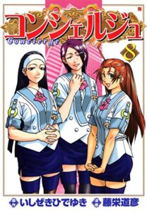 【無料で読める】コンシェルジュ8