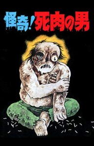 【無料で読める】怪奇！死肉の男（オリジナルカバー版）