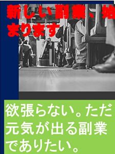 【無料で読める】新しい副業、始まります: 欲張らない。ただ元気が出る副業でありたい。 カズくん副業シリーズ (カズくん出版)