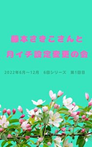 【無料で読める】藤本さきこさんと月イチ設定変更の会第1回目