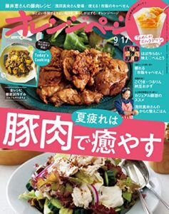 【無料で読める】オレンジページ 2022年 9/17号[雑誌]