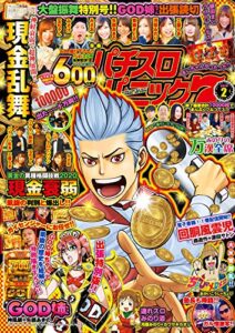 【無料で読める】漫画パチスロパニック72020年02月号 [雑誌] 漫画パチスロパニック７