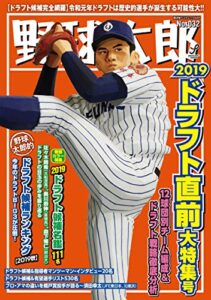 【無料で読める】野球太郎 No.032 2019ドラフト直前大特集号