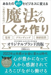 【無料で読める】あなたの好きをビジネスに変える女性のための魔法のしくみ作り: 集客、ブランディング、価値提供すべてがオールインワンでできるオリジナルブランド出版