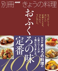 【無料で読める】おふくろの味定番１００ 別冊ＮＨＫきょうの料理