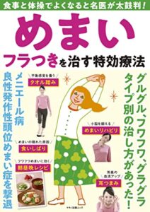 【無料で読める】めまい フラつきを治す特効療法