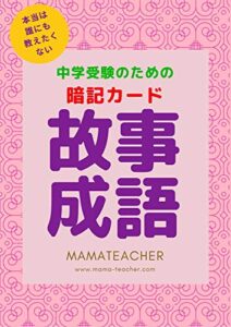 【無料で読める】【中学入試】故事成語 《本当は誰にも教えたくない》暗記カード 中学受験対策 小学生国語 MamaTeacherの国語対策教材