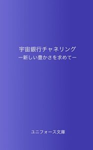宇宙銀行チャネリング: 新しい豊かさを求めて (ユニフォース文庫)