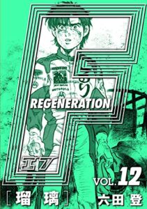 【無料で読める】F REGENERATION 瑠璃 愛蔵版 VOL.12 (アルト出版×ナンバーナイン)