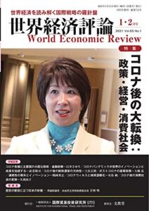 【無料で読める】世界経済評論 2021年1/2月号 (2020-12-15) [雑誌]