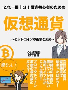 【無料で読める】これ一冊で十分！投資初心者のための仮想通貨〜ビットコインの衝撃と未来〜