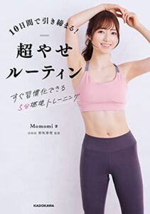 【無料で読める】10日間で引き締まる！超やせルーティンすぐ習慣化できる５分燃焼トレーニング