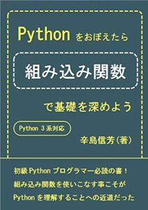 【無料で読める】Pythonをおぼえたら組み込み関数で基礎を深めよう: 初級Pythonプログラマー必読の書！