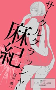 【無料で読める】サークルクラッシャー麻紀 (破滅派)