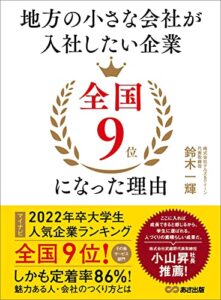 【無料で読める】地方の小さな会社が入社したい企業全国9位になった理由