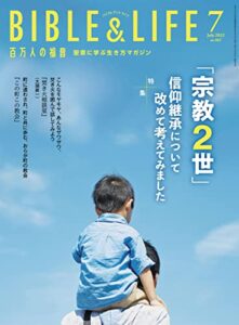【無料で読める】百万人の福音 2022年7月号[雑誌]