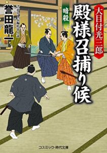 【無料で読める】大目付光三郎殿様召捕り候暗殺 大目付光三郎 殿様召捕り候 (コスミック時代文庫)