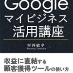 【無料で読める】Googleマイビジネス活用講座: 「集客の不安」を解消 収益アップの最強ツール